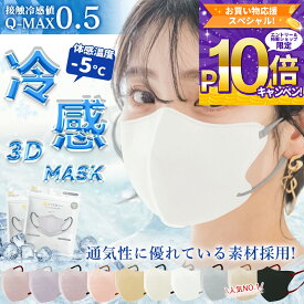 【冷感タイプ特価セール】冷感 マスク 不織布 立体 マスク バイカラー 3D おしゃれ 不織布マスク 立体マスク 3Dマスク 不織布カラーマスク マスク おしゃれ カラーマスク 小顔 丸顔 面長 大きめ 大人 小顔マスク 立体マスク 小顔マスク 小さめ 夏用 立体バイカラー 花粉対策