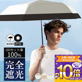 メンズ 日傘 晴雨兼用 UVカット 折りたたみ 遮熱 軽量 傘 完全遮光 男性 雨傘 耐風 おしゃれ 折りたたみ傘 レディース 男の日傘 遮光 大きい 折り畳み傘 晴雨兼用傘 コンパクト 男性用日傘 大きめ かっこいい 男性用 折り畳み ギフト プレゼント