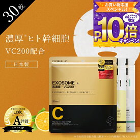 【朝晩美容法・セット購入推薦！】国産 cicibella ヒト幹細胞 シートマスク 30枚 大容量 高保湿 VC200 ヒト幹細胞 フェイスパック フェイスマスク パック 乾燥 毛穴 顔パック ツヤ トラブル肌 水分 エクソソーム EXOSOME 高密着 キメ 保湿 美肌 スキンケア レチノール CICA