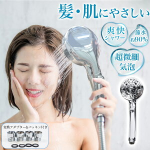 【節水×快適水圧×美肌】シャワーヘッド 美肌 節水 90% 人気モデル ファインバブル シャワー スキンケア うるおい ペット 愛犬 プレゼント マイクロナノバブル 増圧 シャワー ヘッド ミスト