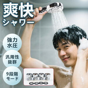 【洗った後は超快適!】シャワーヘッド マイクロナノバブル 節水シャワー シャワー設備 バブル 節水シャワーヘッド 美容 9つのモード 強い水圧 高洗浄力 手元止水 毛穴ケア 頭皮ケア 汚れ