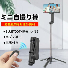 【2025最新版爆売れ中！】自撮り棒 ジンバル スタビライザー スマホ スマホジンバル 安定撮影 手ブレ防止 超軽量 三脚付き セルカ棒 三脚 折りたたみ Vlog ビデオカメラ スマホ三脚 iPhone アクションカメラ 片手持ち コンパクト 動画撮影 3軸 軽量 旅行 手ブレ補正 ジンバル