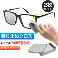 【2枚セット・くもり知らずで快適！】メガネクロス 眼鏡 曇り止めくもりどめ くもり止めクロス 繰り返し…