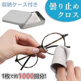 【もう曇らない！】メガネ 曇り止め 曇り止めクロス くもり防止 メガネ曇り止めクロス 曇りにくい 繰り返し使える くもり止めクロス 長時間持続 メガネクロス 曇り防止 携帯便利 速効タイプ 水洗い不要 マスク用 外出 通勤 通学 スポーツ ドライブ 眼鏡 メガネ拭き 曇り止め