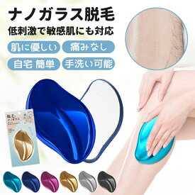 【ナノガラスでお肌つるつる！】脱毛 こするだけ ナノガラス 脱毛 ガラスリムーバー ガラス脱毛 除毛 無痛 痛くない 毛剃り ムダ毛処理 メンズ レディース 子供 家庭用 自宅 顔 足 腕 摩擦 ツール 角質除去 角質取り 即納 SNS話題 無痛脱毛器 物理脱毛 擦るだけ 除毛パッド