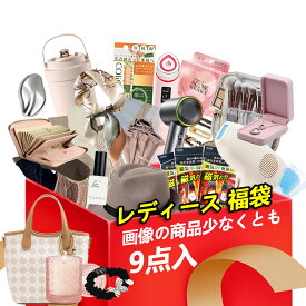 【2026超豪華レディース福袋登場・9点入り】2026福袋 レディース セット 大きいサイズ 送料無料 可愛い 春 夏 秋 冬 S M L XL かわいい プレゼント ハッピーバッグ ラッキーバッグ メンズ おしゃれ ギフト バッグ ブラ 化粧品 セットアップ カジュアル 福袋 2026