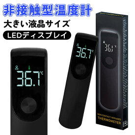 【2026年新版先行販売・特価】非接触 温度計 1秒で検温 体 温 チェック 温度 計 非接触 非接触型 温度計 赤外線 温度計 赤外線 デジタル デジタル 温度計 日本 仕様 温度計 高精度 非接触式 高品質 製 造 団体 法人 学校 大量発注可 スピード検温 赤外線 温度計 電子温度計