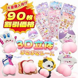 90枚　ぷにぷにシール　おしりシール ぷくぷく かわいい シール 立体シール ぷっくりシール デコシール 手帳 ステッカー 立体 ぷにぷにシール キャラクター スマホケースデコ 肉球シール シャカシャカシール ウォーターシール 水入りシール 蓄光シール ぷにぷにシール