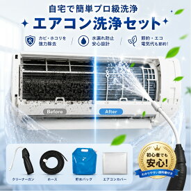 【大量在庫・ご注文は当日発送！】5点フルセット 買い足し不要 初心者でもひとりでOK【2026年新発想】 エアコン掃除セット エアコン洗浄 セット エアコン掃除 高圧洗浄機 エアコン洗浄キット エアコン洗浄セット 掃除セット クーラー洗浄 クーラー掃除