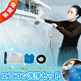 【初心者でも簡単操作】エアコン 掃除 セット オールインワン 2026新登場 洗浄カバー 高圧洗浄機 自分で 洗浄セット 5点セット カビ 除去 フィルター クリーニング 買い足し不要 手間いらず おすすめ 臭い対策 業務用