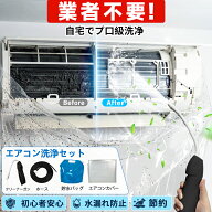 【初心者でも簡単・安心】エアコン クリーニング セット 自分で 掃除 2026新登場 洗浄カバー 高圧 洗浄ス…