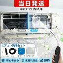 【即納・東京より当日発送！】エアコン洗浄セット エアコン掃除セット エアコンクリーニングキット エアコン洗浄キッ…
