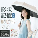 ★2026新入荷★形状記憶 日傘 折りたたみ 完全遮光 超軽量 超撥水 150g 折り畳み傘 6本骨 uvカット 紫外線対策 日焼け…