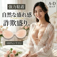 【安心の強力粘着】 シリコンブラ ヌーブラ盛れる 落ちない 水着 ヌードブラ 谷間 詐欺盛り バストアップ…