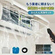 【もう業者に頼まない】 エアコン掃除セット 約3万円自分で節約 かんたん洗浄キット エアコン洗浄 蓄圧式…