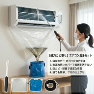 【強力カビ取り】 エアコン 掃除 洗浄 セット クリーナー スプレー カバー 貯水バッグ ホース フィン ノ…