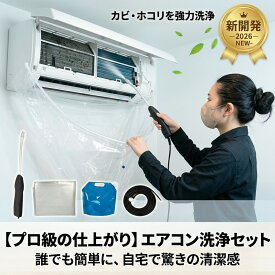 【プロ級の仕上がり】 エアコン掃除 洗浄セット カバー スプレー エアコンクリーナー カビ取り 業者不要 自宅用 フルセット 貯水バッグ ホース プロ仕様 洗浄剤 フィン 防カビ 除菌 消臭 汚れ ホコリ 強力洗浄 水漏れ防止 掃除用品 大掃除 クリーニング