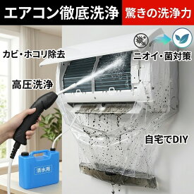【徹底洗浄でスッキリ】 エアコン 洗浄 クリーニング 掃除 セット 高圧洗浄 カバー 噴霧器 ガン 貯水バッグ カビ対策 ニオイ対策 消臭 除菌 ホコリ 汚れ除去 フィン ファン 送風口 自宅 DIY 節電 アレルギー フィルター 空気 エアコン洗浄