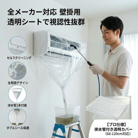 【全メーカー対応】 エアコン 掃除 カバー クリーニング 洗浄 壁掛用 透明 シート 排水 プロ仕様 業務用 ゴム絞り ピッタリ 60から120cm ビニール 清掃 汚れ 水はね防止 セルフクリーニング 家庭用 業者いらず 安心 自宅 手軽 日用品