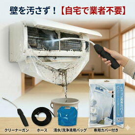 【自宅で簡単洗浄】 エアコン クリーニング 高圧洗浄機 洗浄カバー 無料 同梱 掃除 セット 噴霧器 貯水バッグ ホース DIY カビ 臭い ホコリ 対策 室内機 壁掛け フィン 汚れ 除去 節約 業者 不要 養生 防水 お手入れ 道具 クーラー 高圧洗浄