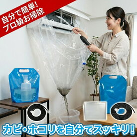 【全メーカー壁掛対応】 エアコン洗浄 セット エアコン掃除 クーラー クリーニング カバー付き 自分で 簡単 カビ ホコリ 悪臭 除去 養生シート ビニール 梅雨対策 夏支度 大掃除 節電 初心者 おすすめ 便利グッズ 家庭用 清掃 エアコン