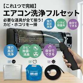 【必要な道具が全て】エアコン 洗浄セット 自分でできる 掃除 カビ 除去 スプレー フィルター クリーナー 洗浄剤 カバー 洗浄シート 高圧 洗浄機 消臭 除菌 防カビ クーラー フィン 壁掛け 家庭用 業務用 ノズル ホース 水圧 オールインワン 臭い対策 クリーニング 大掃除