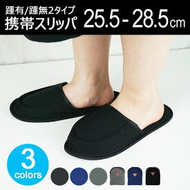 携帯スリッパ 大きいサイズ レディース おしゃれ かわいい メンズ スリッパ 幼稚園 学校 行事 授業参観 保護者 上履き 入園式 入学式 卒業式 卒園式 携帯用 男性 折りたたみ ルームシューズ ぺたんこ ナチュラル グレー 北欧 持ち運び 黒 22 28 室内履き オフィス 春 夏