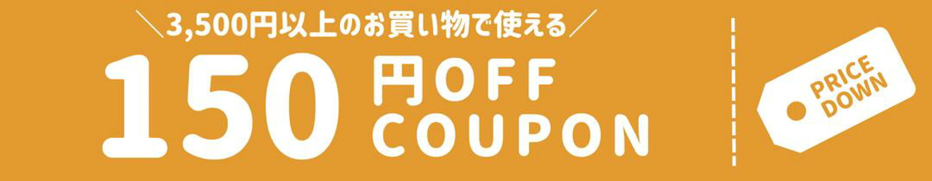 150円OFFクーポン