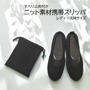 携帯スリッパ 折りたたみスリッパ レディース すべり止め付きスリッパ 22.0〜24.0cm 収納ケース付き