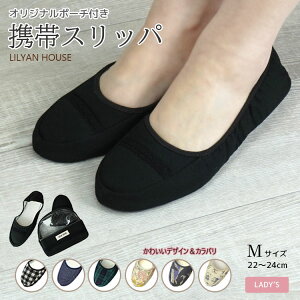 移動に便利なポーチ付き♪ 携帯スリッパ 折りたたみスリッパ レディース Mサイズ 22.0～24.0cm