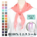 小さめで軽い！薄手の綿100％ミニストール 26色展開 形は2タイプ