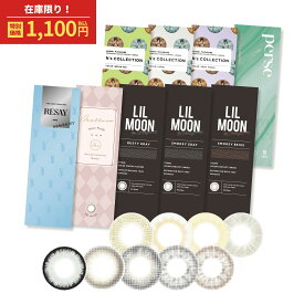 【在庫限り】メーカー公式 カラコン お試し ワンデー 度あり アウトレット カラーコンタクト カラーコンタクトレンズ エヌズコレクション N's COLLECTION 渡辺直美 リセイ RESAY せいせい LILMOON リルムーン パース perse よしみち 高発色 ギャル 1箱10枚入り