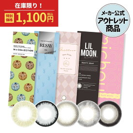【メーカー公式】お試し カラコン ワンデー 度あり 10枚 アウトレット カラーコンタクト カラーコンタクトレンズ 1day エヌズコレクション N's COLLECTION 渡辺直美 リセイ RESAY リセイ せいせい LILMOON リルムーン ミシュー 度なし デカ目 高含水 低含水 コスプレ