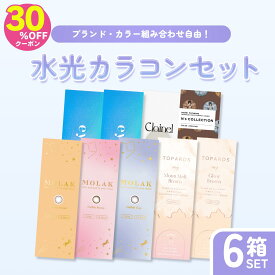 30%OFFクーポン！【6箱】水光カラコン 福袋 セット カラコン ワンデー 度あり すいこうカラコン モラク MOLAK 宮脇咲良 トパーズ TOPARDS 指原莉乃 さっしー エヌズコレクション N's COLLECTION 渡辺直美 クレイネル Clainel こじはる eyestar アイスター 韓国