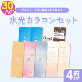 30%OFFクーポン！【4箱】水光カラコン 福袋 セット カラコン ワンデー 度あり すいこうカラコン モラク MOLAK 宮脇咲良 トパーズ TOPARDS 指原莉乃 さっしー エヌズコレクション N's COLLECTION 渡辺直美 クレイネル Clainel こじはる eyestar アイスター 韓国