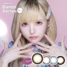 エンジェルカラー バンビシリーズ Angelcolor Bambi Series 14.5mm 1month 2枚入り カラコン マンスリー 1ヶ月 グレー ブルー ブラウン 度あり 度なし フチあり UVカット 低含水