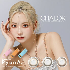 CHALOR チャロル 14.2mm 1day 10枚入り カラコン 1day 度あり 韓国系 ナチュラル 透明感 ハーフ フチなし 低含水 UVカット ヘーゼル グレージュ ブラウン