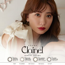 クレイネル カラコン ワンデー 度あり Clainel 小嶋陽菜 こじはる フチなし フチあり 大人 ナチュラル バレない 小さめ ブラウン モーヴ 20代 30代 40代 UVカット 1day 10枚入り