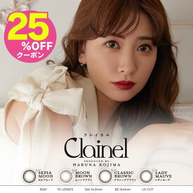 25％OFFクーポン！2箱 クレイネル カラコン ワンデー 度あり Clainel 小嶋陽菜 こじはる フチなし フチあり 大人 ナチュラル バレない 小さめ ブラウン モーヴ 20代 30代 40代 UVカット 1day 10枚入り