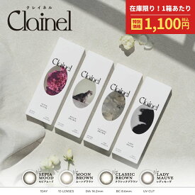 【公式】お試し カラコン ワンデー 度あり アウトレット クレイネル Clainel カラーコンタクト カラーコンタクトレンズ 1day 度なし 高含水 UVカット 水光 細フチ フチなし フチあり 大人 ナチュラル バレない 小さめ 裸眼風 ブラウン 20代 30代 40代 50代 10枚入り