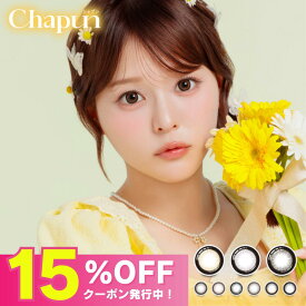 【公式】シャプン カラコン ワンデー 度あり 10枚 Chapun 齊藤なぎさ 回らない水光カラコン 軸固定 カラーコンタクト カラーコンタクトレンズ 1day 度なし 低含水 高含水 15mm 14.5mm 黒フチ デカ目 きらゆめブラウン ずるモテベージュ ときとめブラウン みつめてブラウニー