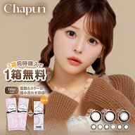 【公式】シャプン カラコン ワンデー 度あり 30枚 (10枚3箱) Chapun 齊藤なぎさ 回らない水光カラコン 軸…