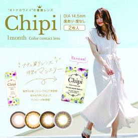 Chipi シピ 14.5mm 1month 2枚 カラコン マンスリー ナチュラル ブラウン コーラル 細フチ 太フチ 色素薄め 低含水 コスパ サンドイッチ構造