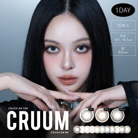 【1箱分無料3箱セット】 CRUUM クルーム カラコン ワンデー 度あり 30枚(10枚×3箱) 韓国 カラーコンタクト カラーコンタクトレンズ 1day 高含水 UVカット 度なし 高発色 ギャル フチあり 細フチ フチなし 透明感 ハーフ系 グレー ブラウン ピンク ベージュ 1箱10枚入り