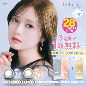 【28%OFFクーポン】1箱分無料3箱セット フェリアモ カラコン ワンデー 度あり feliamo 白石麻衣 まいやん カラーコンタクト カラーコンタクトレンズ 人気 ナチュラル 大人 フチあり 小さめ ブラウン 1day 30枚(10枚×3箱) 1日使い捨て ウーロンティー 20代 30代 40代