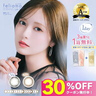 【公式】フェリアモ カラコン ワンデー 度あり feliamo 【1箱分無料】白石麻衣 カラーコンタクト カラー…