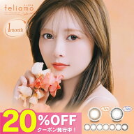 【公式】20％OFFクーポン！フェリアモ マンスリー カラコン 1ヶ月 度あり 白石麻衣 feliamo まいやん 1mo…