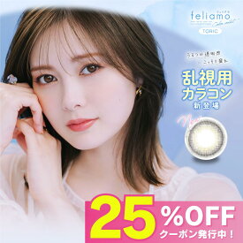 【公式】フェリアモ 乱視用 カラコン ワンデー 度あり 乱視 フェリアモトーリック feliamo TORIC 2箱 白石麻衣 まいやん カラーコンタクト 乱視用カラーコンタクト 乱視用カラーコンタクトレンズ 1day 高含水 UVカット 小さめ 学校 ナチュラル コーヒーゼリー