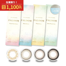 【公式】カラコン ワンデー 度あり お試し アウトレット ファルーム FALOOM カラーコンタクト カラーコンタクトレンズ 1day 度なし 高含水 UVカット お試しカラコン 小さめ ナチュラル ブラウン 14.2mm 1箱10枚