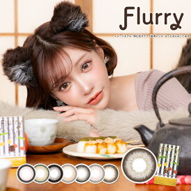 【新色発売！】Flurry フルーリー マンスリーカラコン 3枚入り 1month 1ヶ月使い捨 14.0mm 14.5mm カラーコンタクト カラーコンタクトレンズ UVカット フチあり